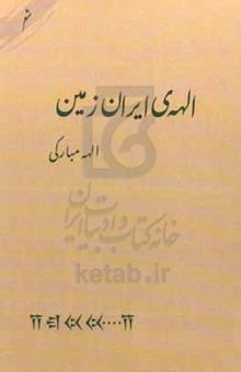 کتاب الهه‌ی ایران زمین نوشته الهه مبارکی،سمیرا شیرانلی