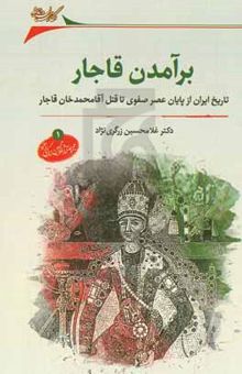 کتاب برآمدن قاجار: تاریخ ایران از پایان عصر صفوی تا قتل آقامحمدخان قاجار