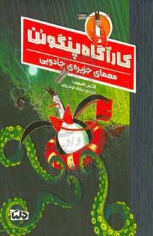 کتاب معمای جزیره‌ی جادویی نوشته الکس‌تی. اسمیت،سپیده پاشایی،راب مامارتس