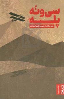 کتاب سی و نه پله