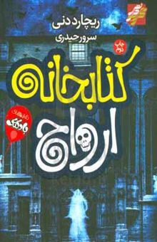 کتاب کتابخانه ارواح