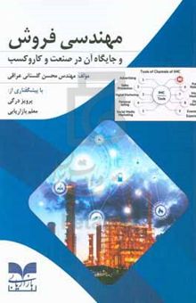 کتاب مهندسی فروش و جایگاه آن در صنعت و کار و کسب