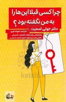 کتاب چرا کسی قبلا این‌ها را به من نگفته بود؟