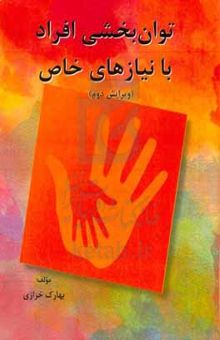 کتاب توان‌بخشی افراد با نیازهای خاص