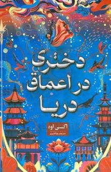 کتاب دختری در اعماق دریا