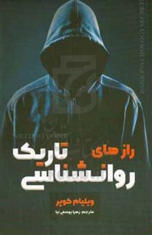 کتاب رازهای روان‌شناسی تاریک: راهنمای مبتدیان برای یادگیری چگونگی دست‌کاری روان‌شناختی احساسات، NLP، روش‌های کنترل ذهن و شستشوی مغزی، کشف هنر خواندن ذهن افراد و تاثیر بر روی رفتارهای آن