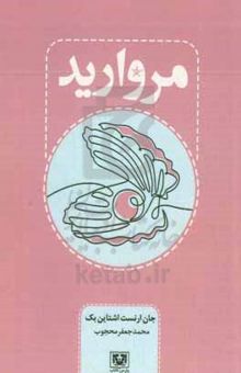 کتاب مروارید نوشته جان‌ استاین‌بک