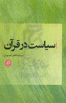 کتاب سیاست در قرآن