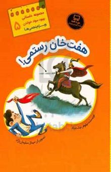 کتاب بهبود سواد خواندن 5: هفت خان رستمی! نوشته نیلوفر نیک‌بنیاد،پریسا موسوی،مهناز سلیمان‌نژاد