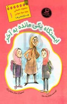 کتاب بهبود سواد خواندن 1: ایستگاه یکی مانده به آخر نوشته نیلوفر نیک‌بنیاد،پریسا موسوی،مهناز سلیمان‌نژاد