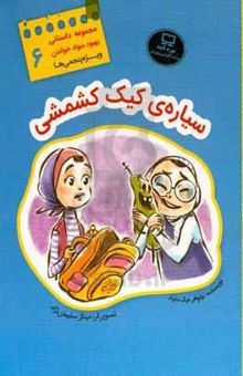 کتاب بهبود سوا خواندن 6: سیاره‌ی کیک کشمشی نوشته نیلوفر نیک‌بنیاد،پریسا موسوی،مهناز سلیمان‌نژاد