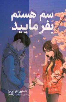 کتاب سم هستم بفرمایید