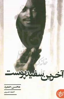 کتاب آخرین سفبد پوست