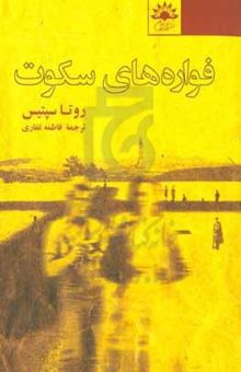 کتاب فواره‌های سکوت