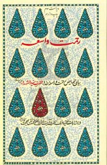 کتاب رحمت واسعه: بیان حضایض رحمت واسعه خدا، حضرت سیدالشهداء (ع) در اشارات فقیه عارف حضرت آیت‌الله العظمی محمدتقی بهجت (ره)