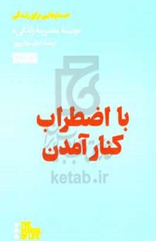 کتاب با اضطراب کنار آمدن