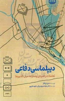 کتاب دیپلماسی دفاعی: تعاملات راهبردی و منازعه میان کشورها نوشته دانیل‌اچ کتس