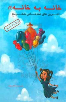 کتاب خانه به خانه ۲: تمرین‌های مقدماتی شطرنج