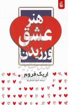 کتاب هنر عشق ورزیدن