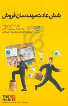 کتاب شش عادت مهندسان فروش موفق