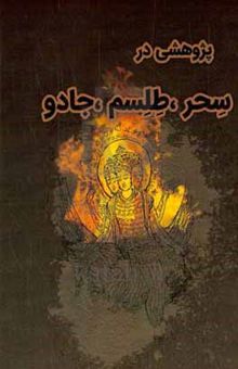 کتاب پژوهشی در سحر، طلسم، جادو
