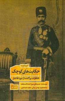 کتاب حکایت‌های کوچک: خاطرات پراکنده از دوره قاجار