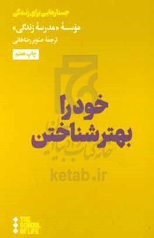 کتاب خود را بهتر شناختن نوشته فهیمه زاهدی