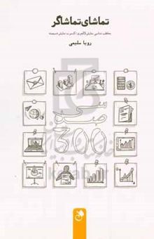 کتاب تماشای تماشاگر: مخاطب‌شناسی تئاتر لاکچری نوشته رویا سلیمی،مهدی کاموس،سمیه علم‌زاده،عرفان احمدخانی،شایان احمدخانی،علیرضا علوی‌پناه