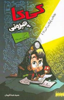 کتاب کی‌کا هپروتی در مدرسه