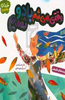 کتاب وقتی می‌شم باد و نسیم