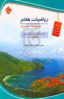 کتاب ریاضیات هفتم (اول متوسطه)