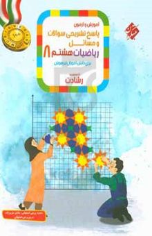 کتاب پاسخ تشریحی سوالات و مسائل آموزش و آزمون ریاضیات هشتم