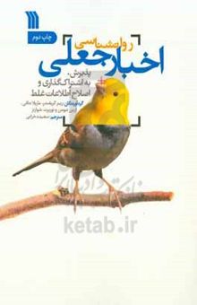 کتاب روان‌شناسی اخبار جعلی: پذیرش، به اشتراک‌گذاری و اصلاح اطلاعات غلط
