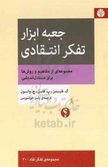 کتاب جعبه ابزار تفکر انتقادی: مجموعه‌ای از مفاهیم و روش‌ها برای مستدل‌اندیشی