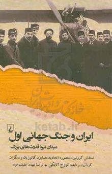 کتاب ایران و جنگ جهانی اول میدان نبرد قدرت‌های بزرگ