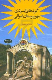 کتاب کردهای ایزدی، مهرپرستان ایرانی