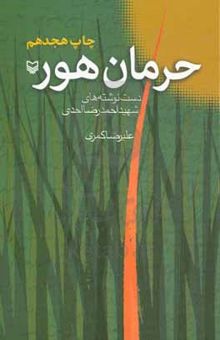 کتاب حرمان هور: دست نوشته‌های شهید احمدرضا احدی