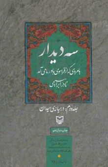 کتاب سه دیدار با مردی که از فراسوی باور ما می‌آمد: در میانه‌ی میدان