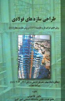 کتاب طراحی سازه‌های فولادی: روش حدی ضرایب بار و مقاومت (LRFD) و روش مقاومت مجاز (ASD) (مطابق با مفاد مبحث دهم مقررات ملی و AISC۲۰۱۶)