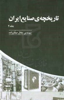 کتاب تاریخچه‌ی صنایع ایران