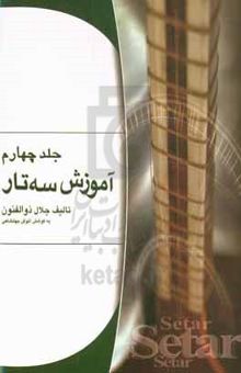 کتاب آموزش سه‌تار/جلد چهارم