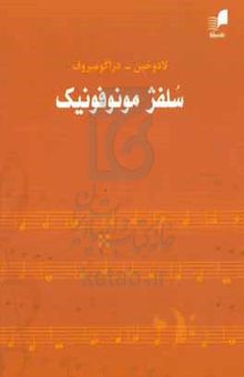 کتاب سلفژ مونوفونیک (تک صدایی) نوشته نیکلای لادوخین،پاول‌نیلوویچ دراگومیروف