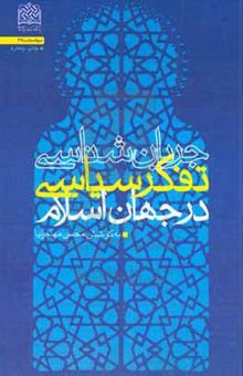 کتاب جریان‌شناسی تفکر سیاسی در جهان اسلام