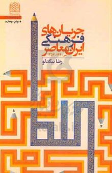 کتاب جریان‌های فرهنگی ایران معاصر (۱۳۴۰ - ۱۳۵۷)