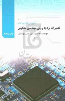 کتاب آموزش گام به گام تعمیرات برد به روش مهندسی معکوس: اولین کتاب تخصصی تعمیرات برد الکترونیکی به روش مهندسی معکوس