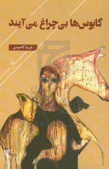 کتاب کابوس‌ها بی‌چراغ می‌آیند