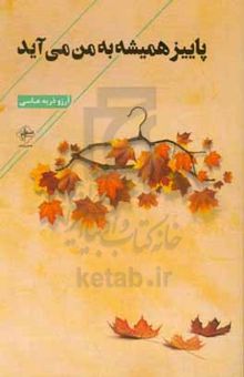 کتاب پاییز همیشه به من می‌آید