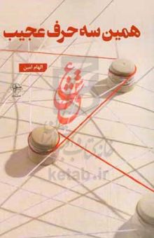 کتاب همین سه حرف عجیب