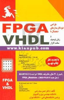 کتاب طراحی خودکار مدارهای دیجیتال با FPGA و زبان توصیف سخت‌افزار VHDL