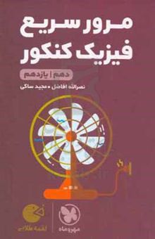 کتاب مرور سریع فیزیک کنکور: دهم.یازدهم